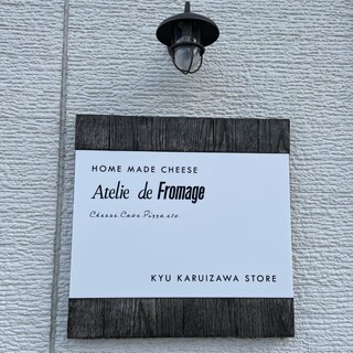 アトリエ・ド・フロマージュ - 