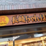 リンガーハット - 店舗外観