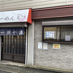 麺や もりた - お店の入り口〜※暖簾の一日一麺が草…(^^)