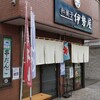伊勢屋菓子店