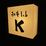 和牛lab K - 