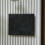 南町テラス - 看板