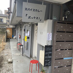 スパイスカレー ボックス!  - 店頭外観