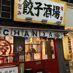 手包み餃子酒場 CHANJA - 