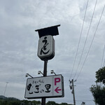 むぎの里 会津若松店 - 