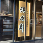 河太郎 博多駅店 - 