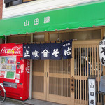 山田屋 - テントが青から緑へリニューアルされてました☆