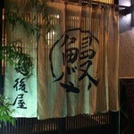 うなぎ屋酒坊・画荘 越後屋 - 
