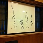 うなぎ屋酒坊・画荘 越後屋 - 