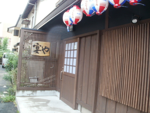 宴や ウタゲヤ 鳥取大学前 居酒屋 食べログ