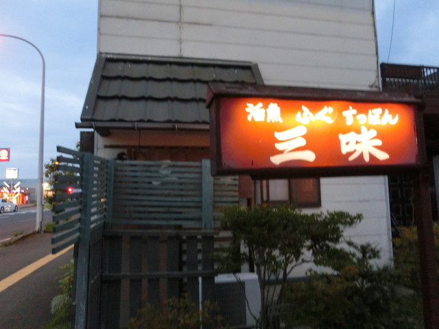 三味 - 秋田（ふぐ）の写真