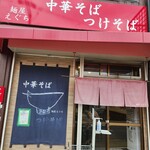 麺屋 えぐち - 店舗外観