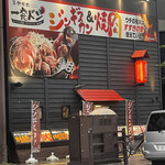 ジンギスカン 炭火焼肉 一発ドン - 