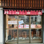 拳10ラーメン - 