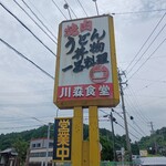 川森食堂 - 