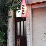 肉と和食時々魚 だんだん - 