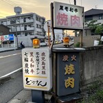 どうげん - 看板