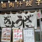 肉汁餃子のダンダダン - 