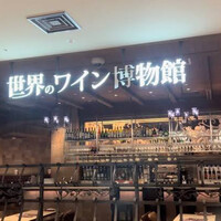 世界のワイン博物館 グランフロント大阪店  - 