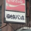 福地製パン