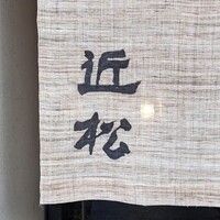 近松 - 