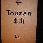 Touzanバー - 