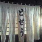 駒形どぜう - 暖簾