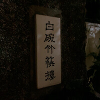 白碗竹快樓 赤坂店 - 