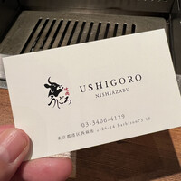 焼肉うしごろ 西麻布本店 - 