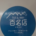 讃岐うどん がもう - 食べログうどんWEST100名店の証