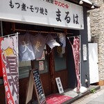 大衆酒場 まるは - まるは