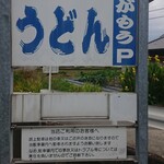 讃岐うどん がもう - 看板