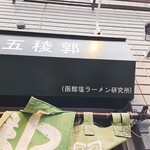 函館塩ラーメン 五稜郭 - 