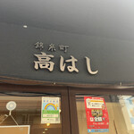 錦糸町 高はし - 