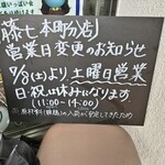 肉そば 藤七 - 土曜営業復活のお知らせ