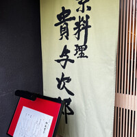 京料理 貴与次郎 - 
