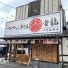 チャーハン専門店 金龍 一宮森本本店