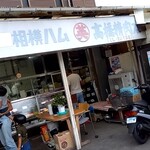 高橋精肉店 - 