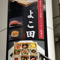 浜松町 鮨 すし門 - 