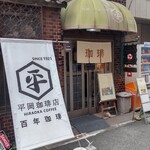 平岡珈琲店 - 