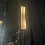 神楽坂 石かわ - 