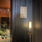 神楽坂 石かわ - 