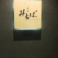 懐食みちば - 