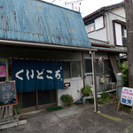 くいどころ　龍芳 - くいどころ　龍芳　店の外観　by　「あなたのかわりに・・・」