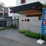 磯料理 元海 - 外観