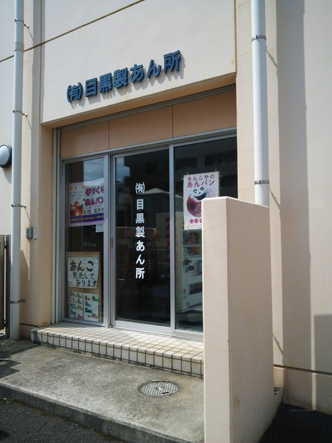 目黒製あん所 - 仙台（スイーツ）の写真