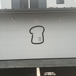 高級食パン専門店 嵜本 - 