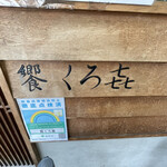 饗 くろ喜 - 確かに「もてなし」がありました。