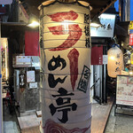 Higobashi Ramen Tei - 