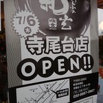 らーめん家 和玄  - 